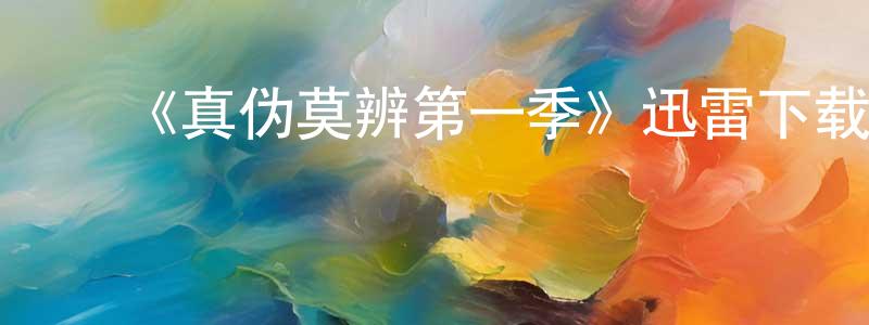 白俊英发布《真伪莫辨第一季》迅雷下载/在线观看-犯罪历史-美剧天堂